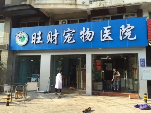 旺财宠物医院