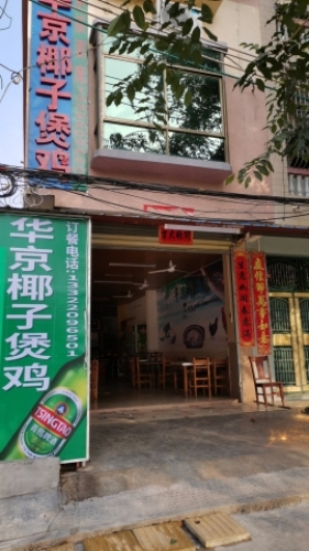 华京椰子煲鸡