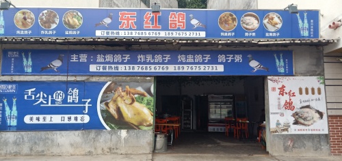 东红鸽餐饮店