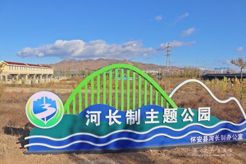 怀安县河长制主题公园