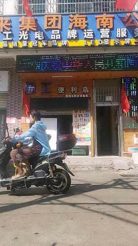 精工便利店
