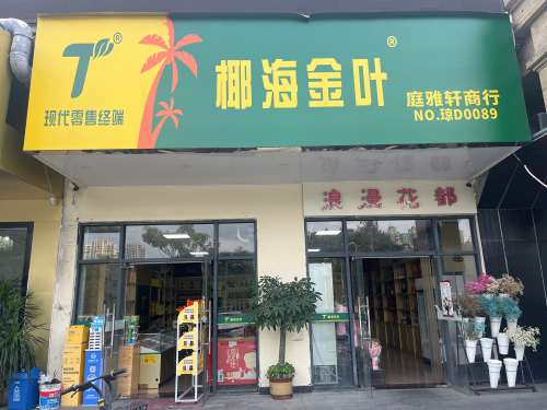 椰海金叶(鼎尚广场店)