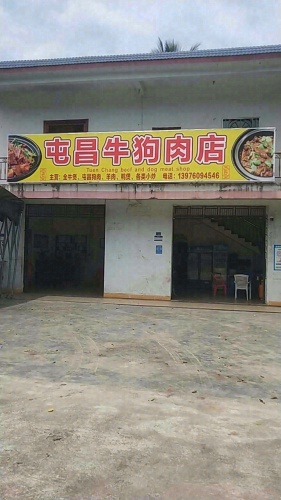 屯昌牛狗肉店