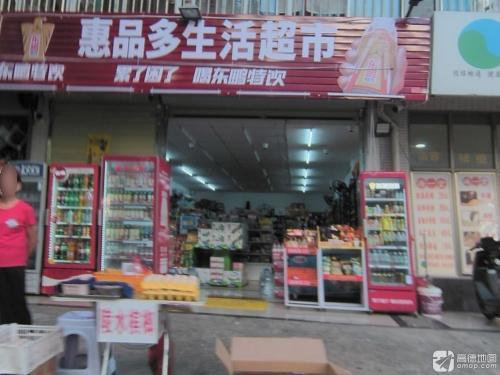 惠品多生活超市