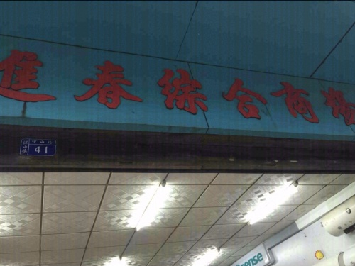 进春综合商场