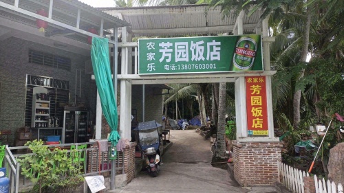 芳园农家乐饭店