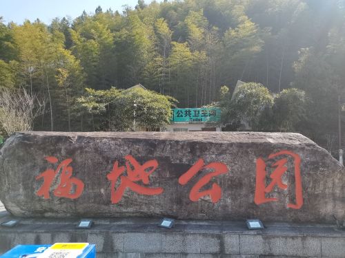 福地公园