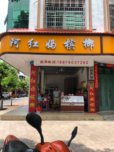 阿红妈槟榔