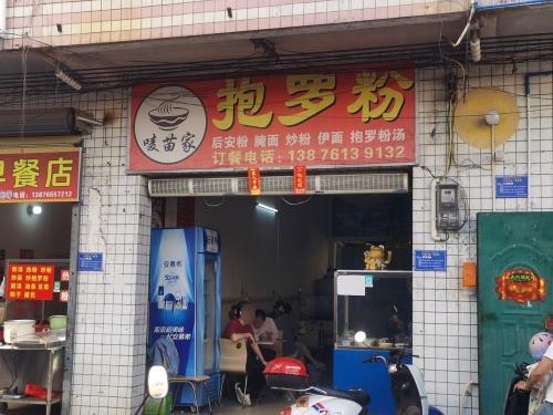 唛苗家抱罗粉