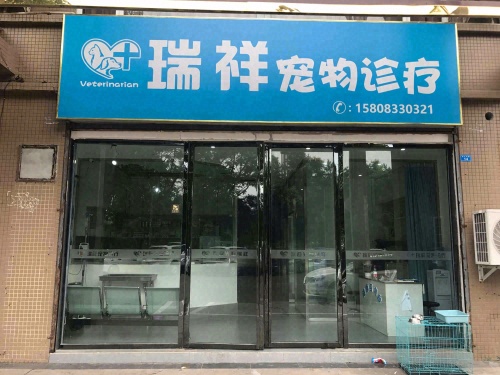 犍为瑞祥宠物医院
