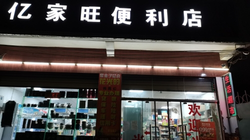亿家旺超市