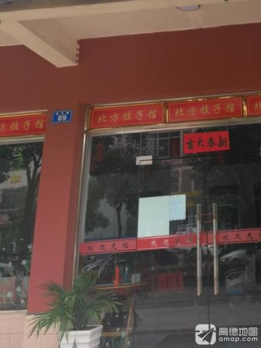 北方饺子馆(塔岭店)