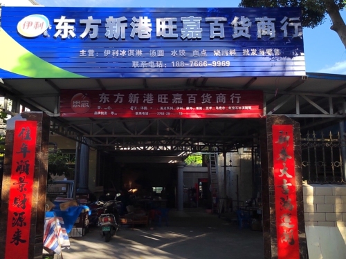 东方新港旺嘉百货商行