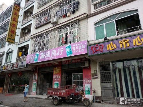 富成商行