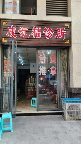 成沅檑诊所