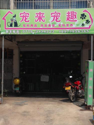 宠来宠趣(联通西里店)