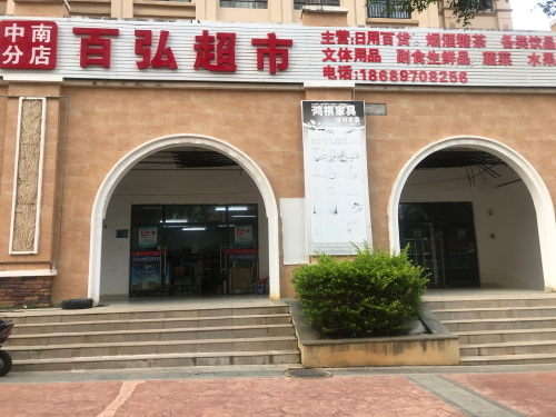 百弘超市(中南分店)