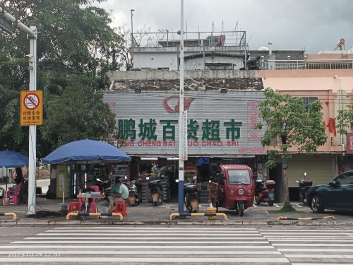 鹏城百货超市