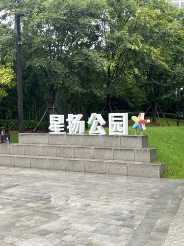 星扬公园