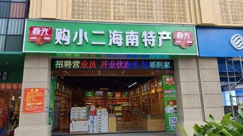 春光购小二海南特产店(秀英区)