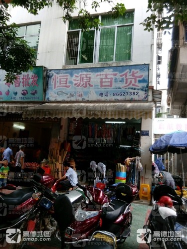 恒源百货(华吉大厦店)
