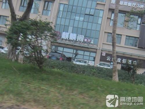 麒麟阁餐厅(晨晖·玺樾店)