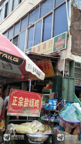 荣发商行(人民北路店)