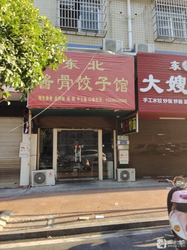 东北铁锅炖酱骨饺子馆