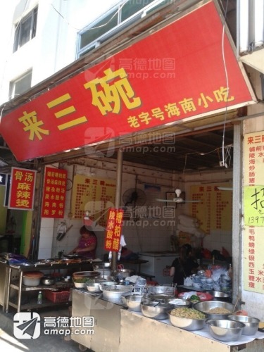 来三碗老字号海南小吃(新华北路店)