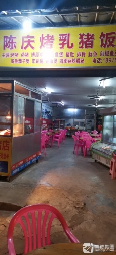 陈庆烤乳猪饭店