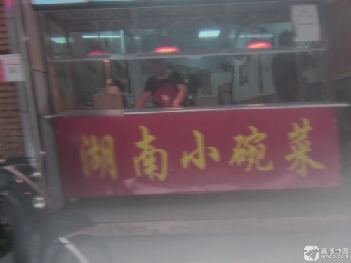 湖南小碗菜