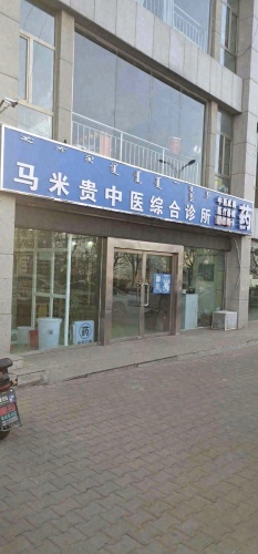 马米贵中医综合诊所