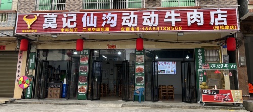 莫记仙沟动动牛肉店(定仙路店)