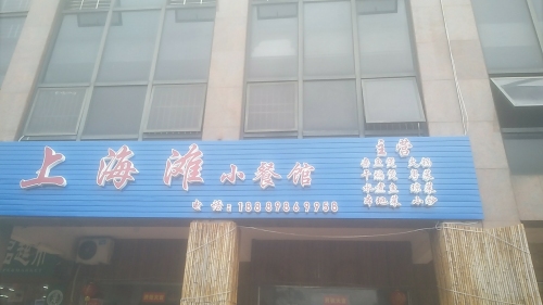 临高县上海滩小餐馆