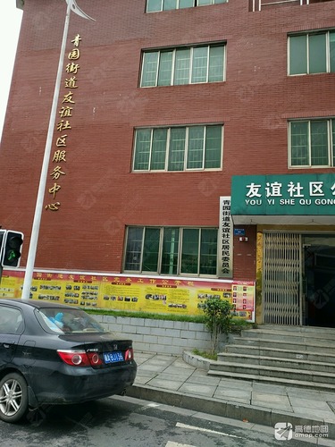 友谊社区公共服务中心(刘家冲北路店)的第2张图片的图片资料