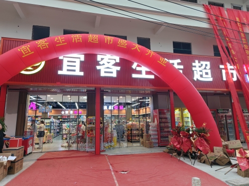 宜客生活超市(琼西路店)