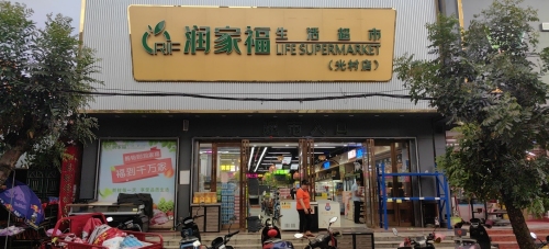 润家福生活超市(光村店)
