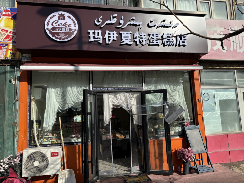 玛伊夏特