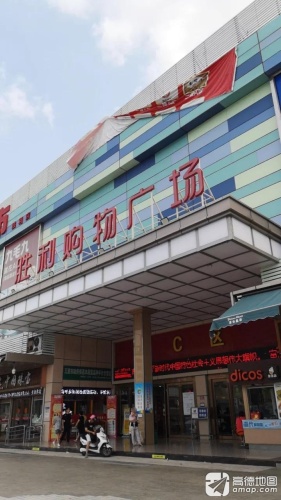 胜利购物广场C区(胜利购物广场店)