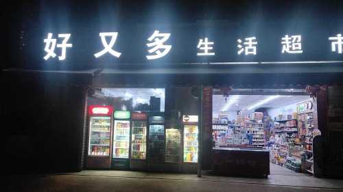 好又多生活超市(宝莲街店)