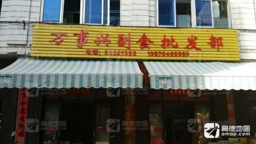 万事兴副食批发部