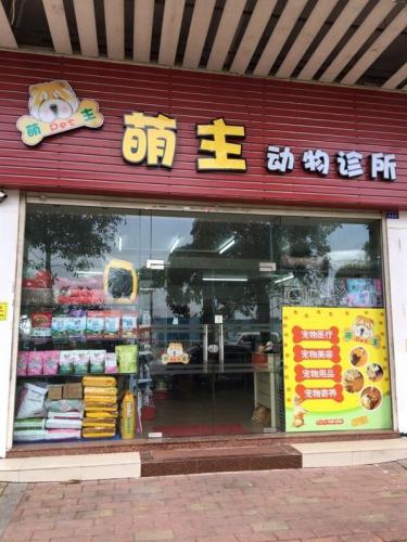 萌主动物诊所