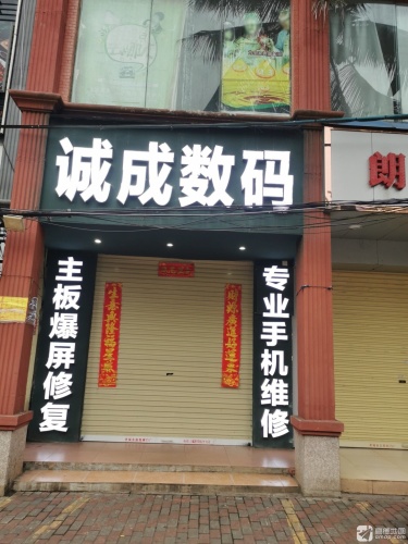诚成数码
