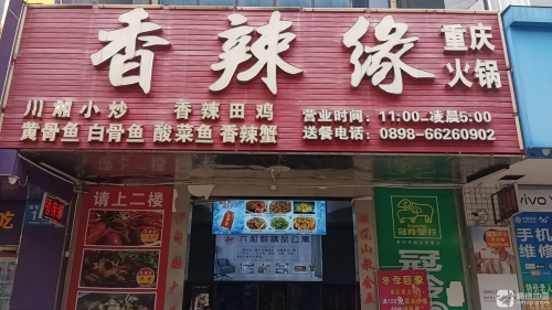香辣缘