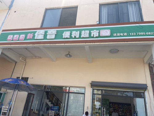 佳音超市(中二横路店)