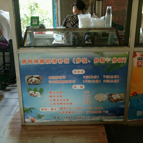 唐阿姨椰奶清补凉(炒粉炒饭店)