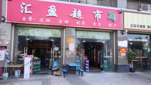 汇盈百货超市