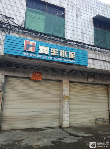 润丰水泥(李美金水泥店)