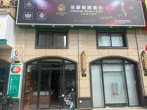 法国舜邑酒庄(滨江·世纪佳城南院店)