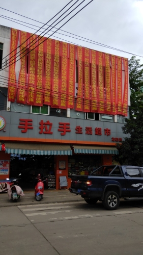 手拉手生活超市(龙桥店)